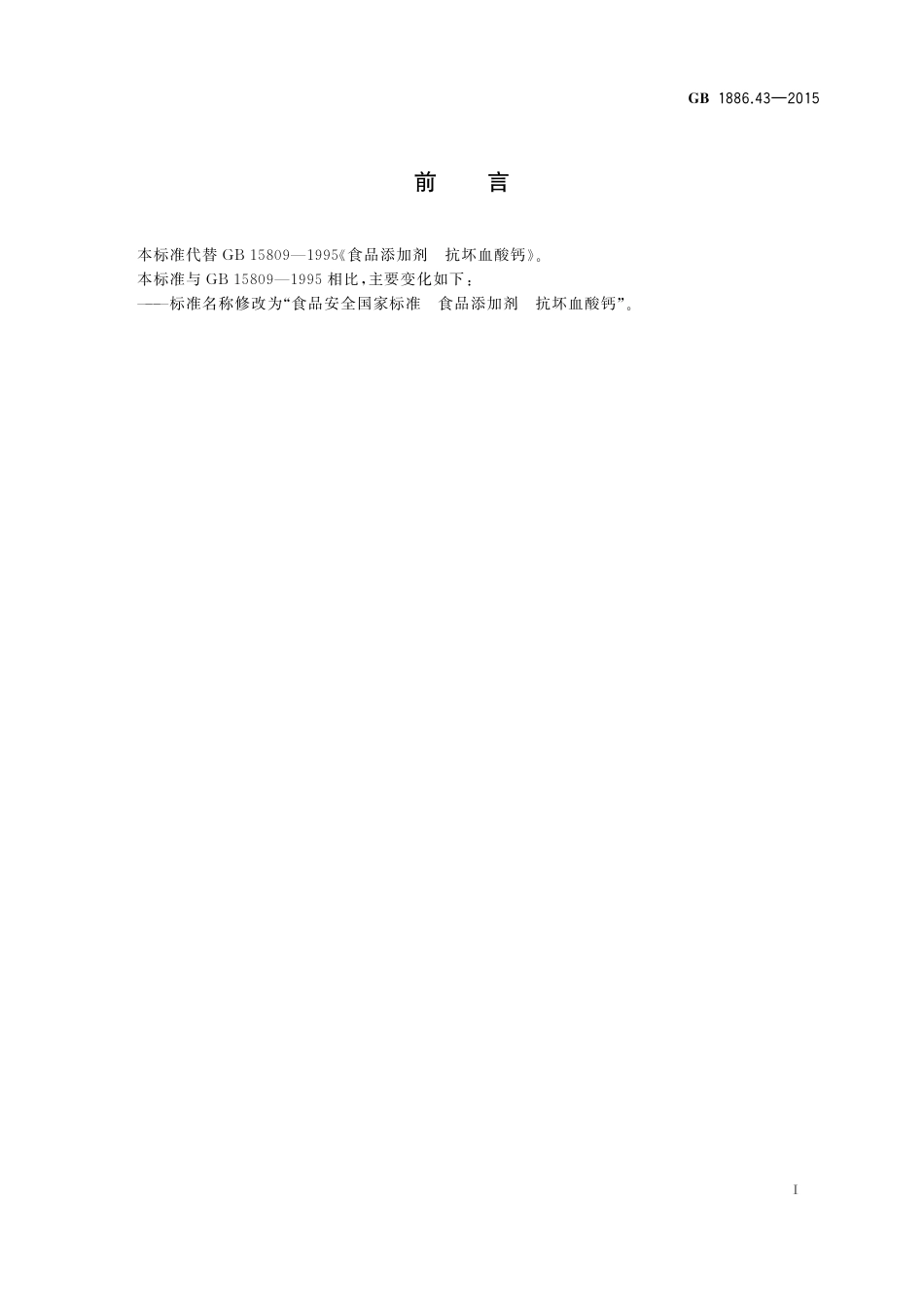 GB 1886.43-2015《食品安全国家标准 食品添加剂 抗坏血酸钙》第1号修改单.pdf_第2页