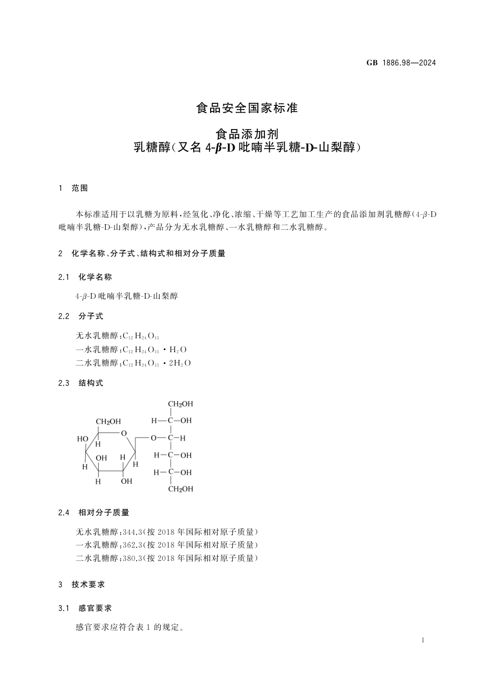GB 1886.98-2024 食品安全国家标准 食品添加剂 乳糖醇（又名4-β-D吡喃半乳糖-D-山梨醇）.pdf_第3页