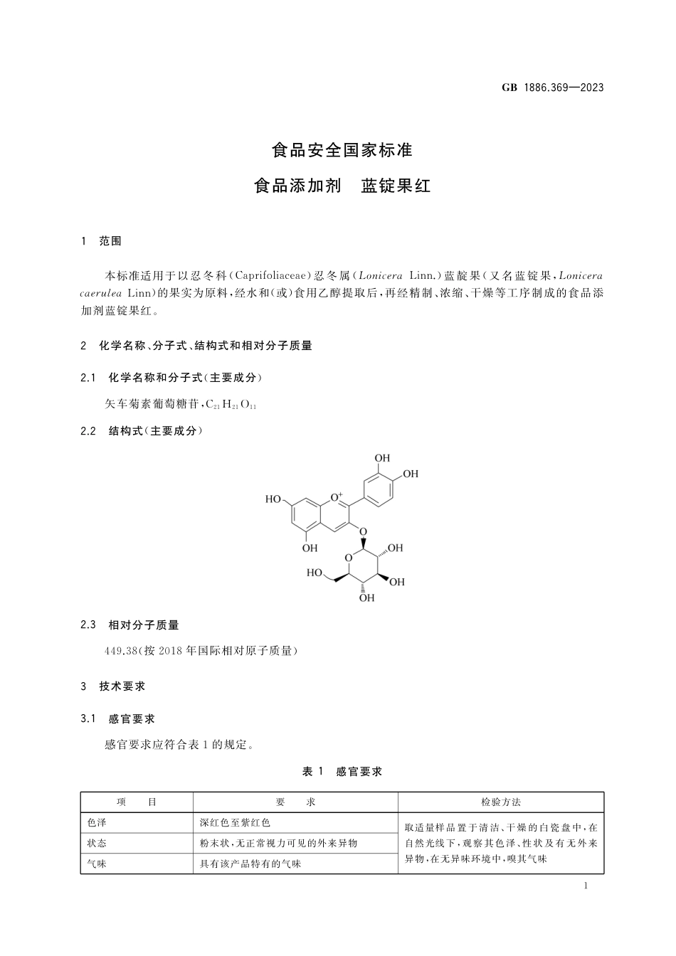 GB 1886.369-2023食品安全国家标准 食品添加剂 蓝锭果红.pdf_第2页