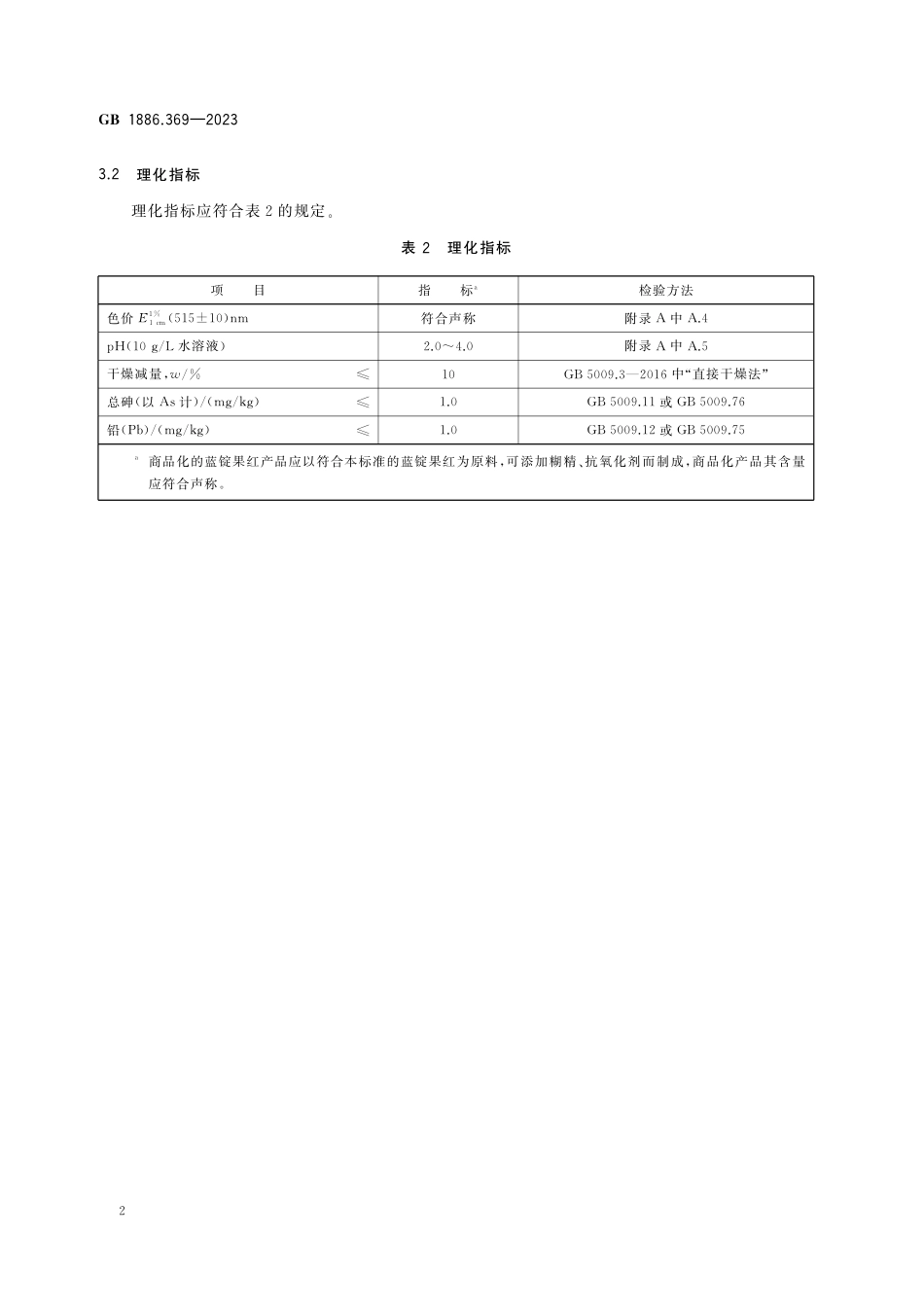 GB 1886.369-2023食品安全国家标准 食品添加剂 蓝锭果红.pdf_第3页
