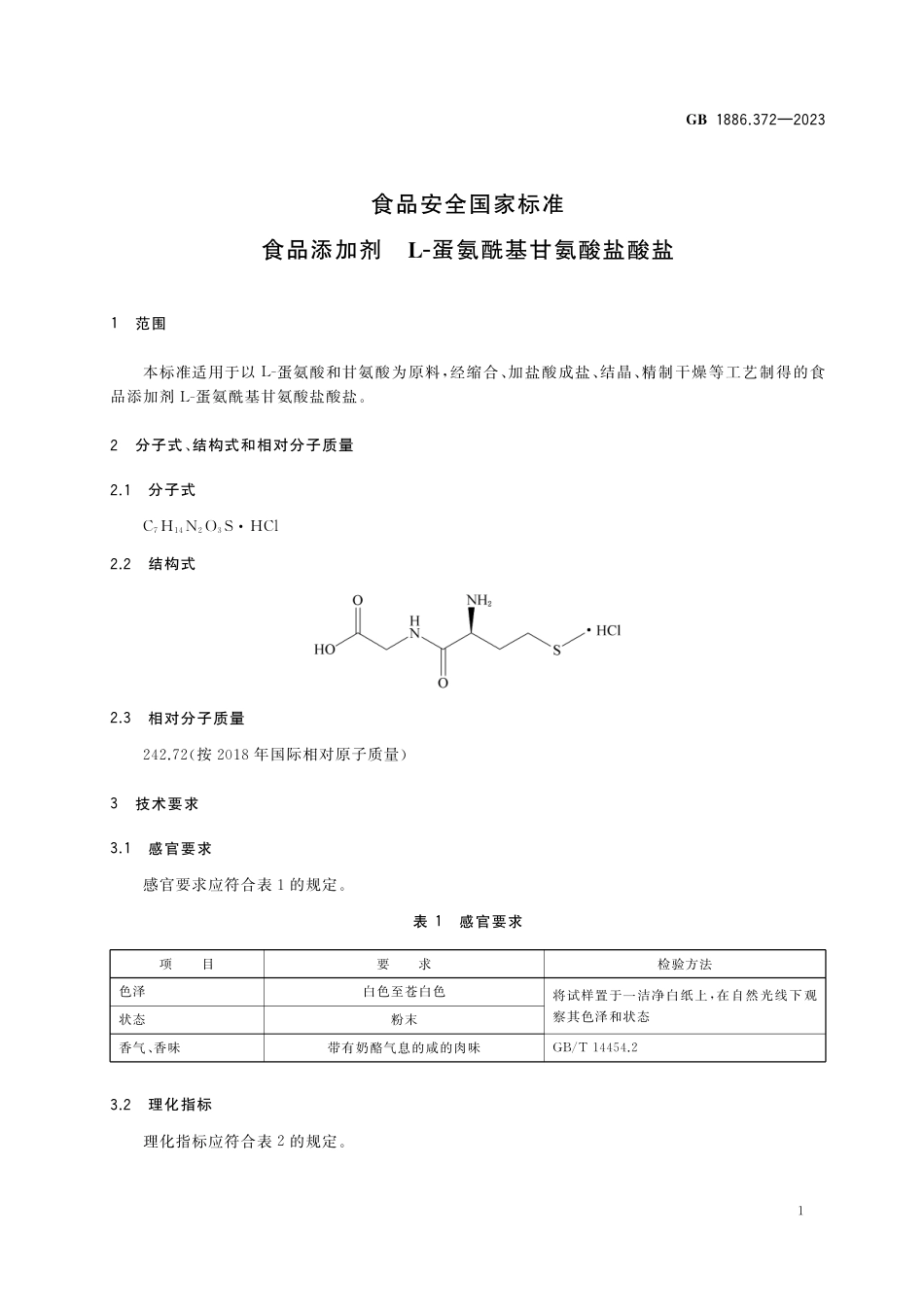 GB 1886.372-2023食品安全国家标准 食品添加剂  L-蛋氨酰基甘氨酸盐酸盐.pdf_第2页