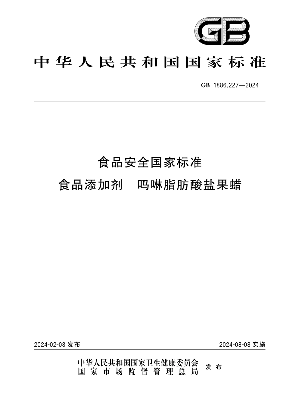 GB 1886.227-2024 食品安全国家标准 食品添加剂 吗啉脂肪酸盐果蜡.pdf_第1页