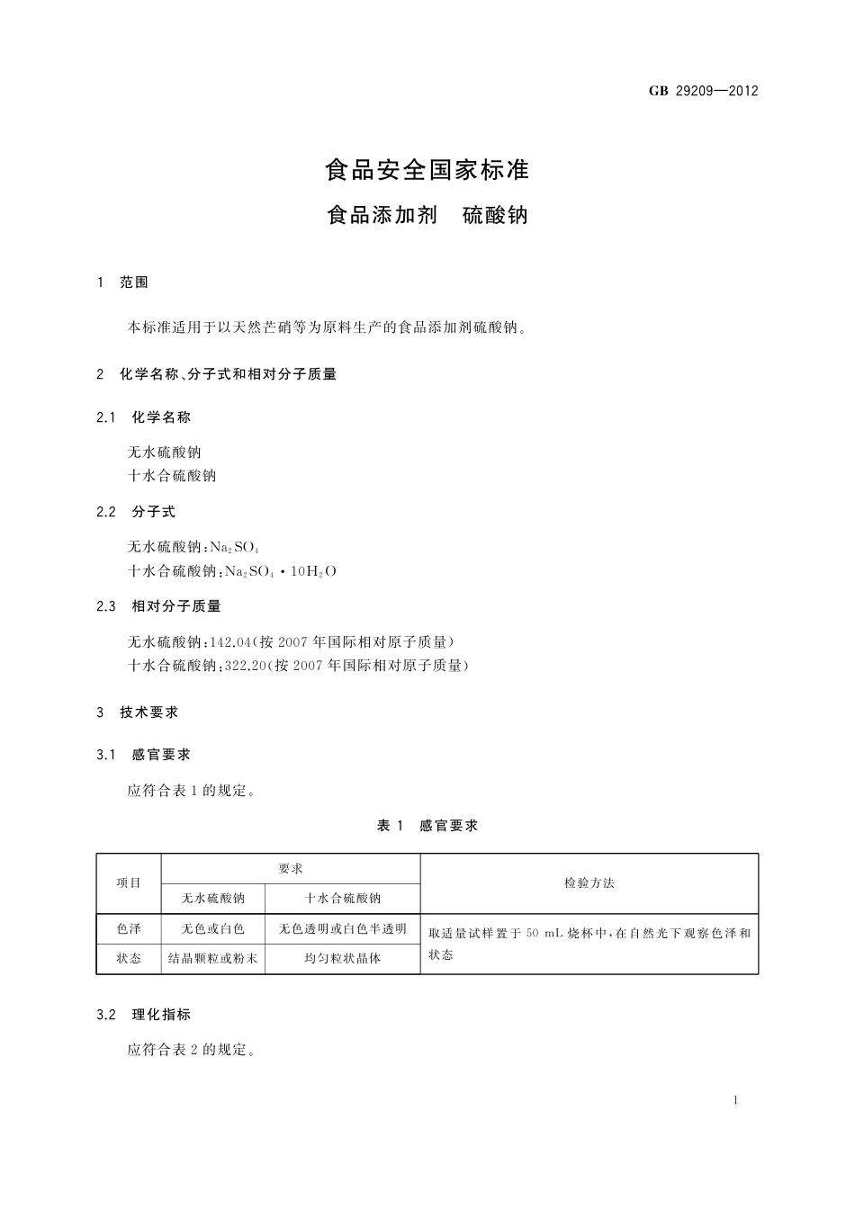 GB 29209-2012《食品安全国家标准 食品添加剂 硫酸钠》第1号修改单.pdf_第2页