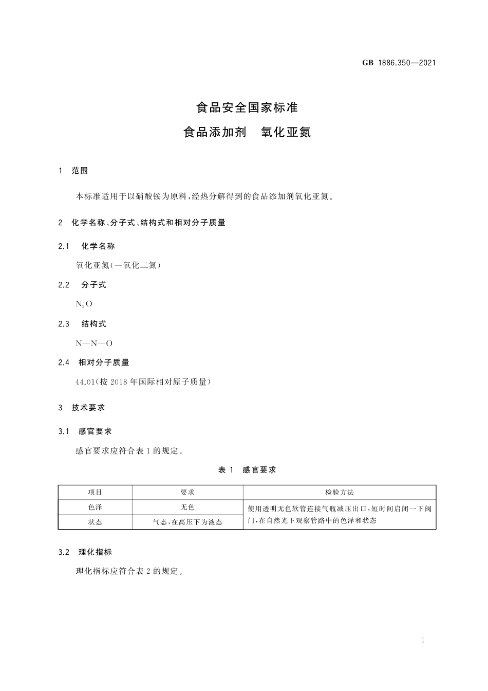GB 1886.350-2021 《食品安全国家标准　食品添加剂　氧化亚氮》第1号修改单.pdf_第2页