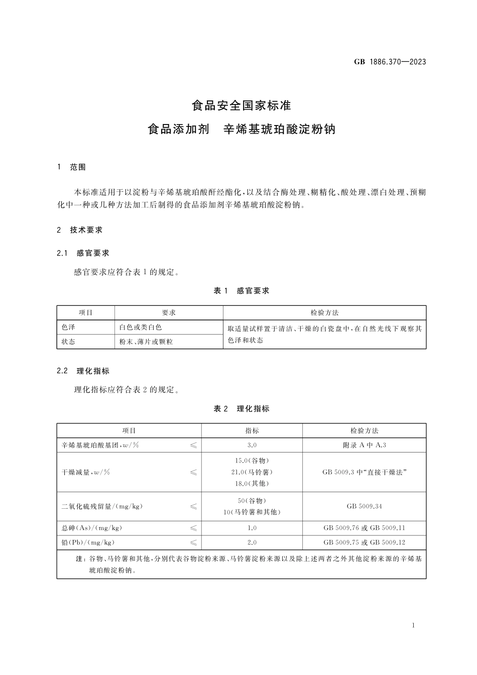 GB 1886.370-2023食品安全国家标准 食品添加剂  辛烯基琥珀酸淀粉钠.pdf_第3页