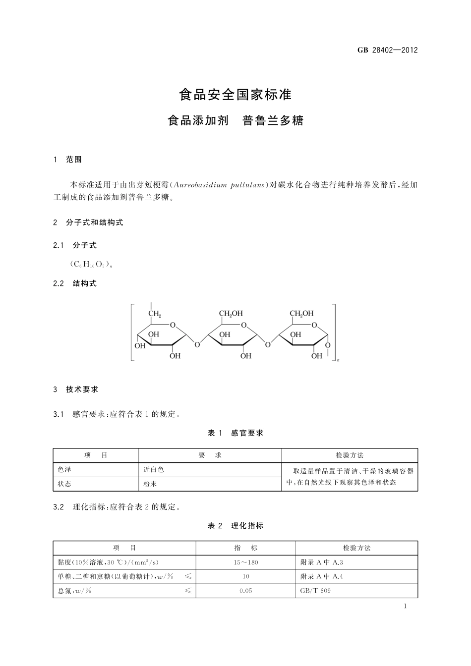 GB 28402-2012《食品安全国家标准 食品添加剂 普鲁兰多糖》第2号修改单.pdf_第2页