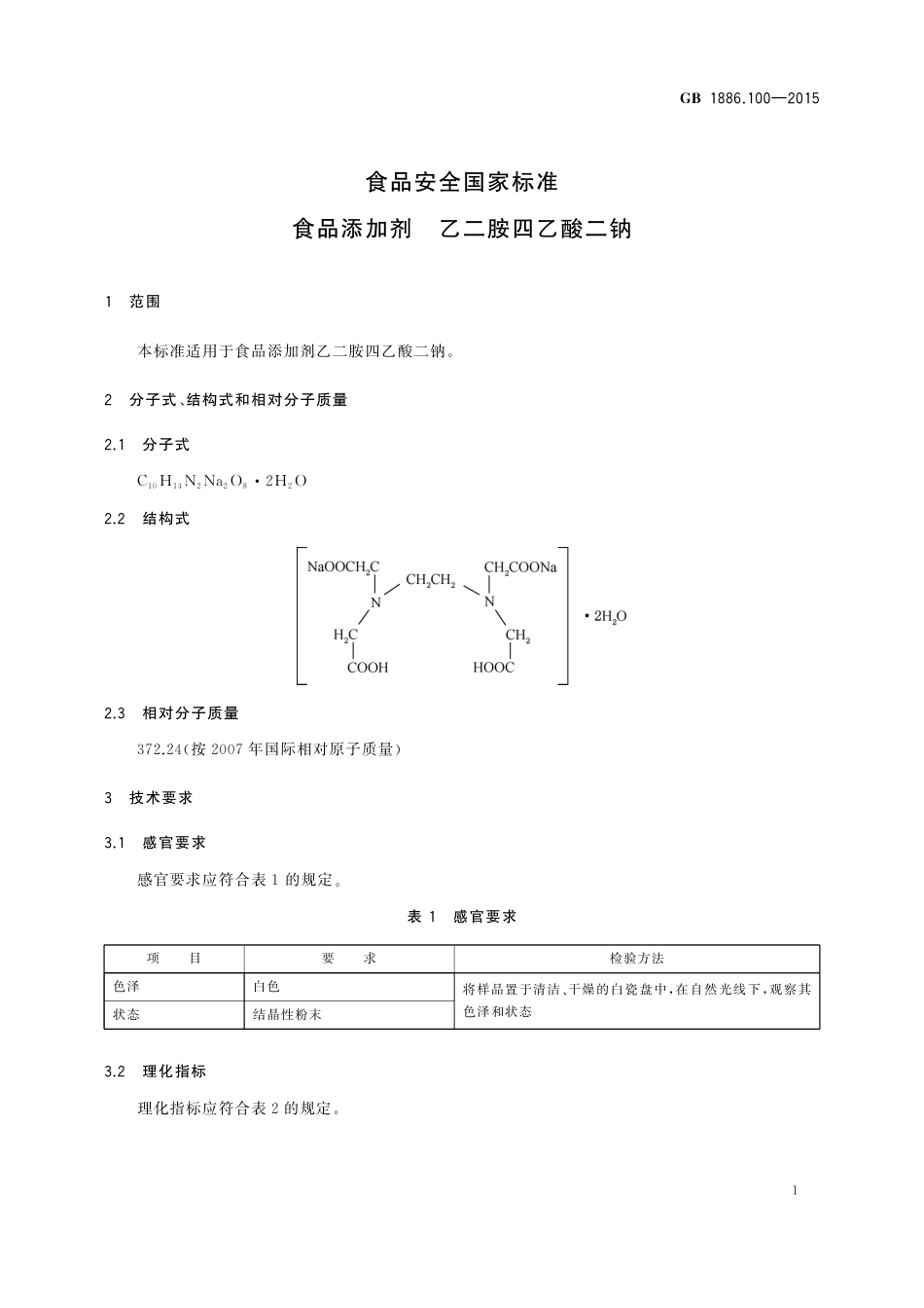 GB 1886.100-2015《食品安全国家标准 食品添加剂 乙二胺四乙酸二钠》第1号修改单.pdf_第2页