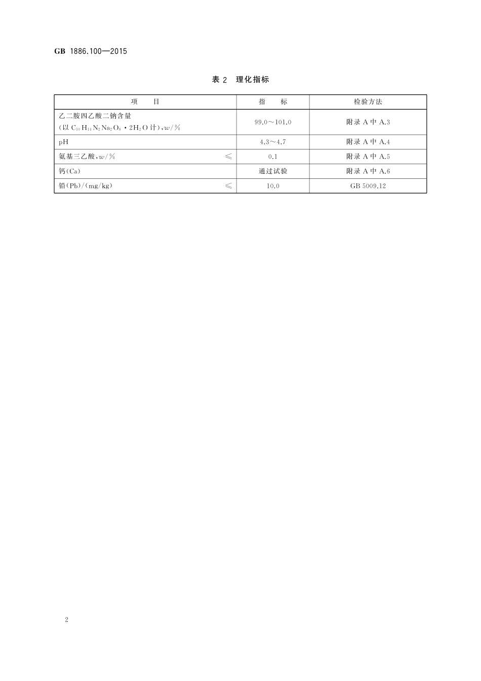 GB 1886.100-2015《食品安全国家标准 食品添加剂 乙二胺四乙酸二钠》第1号修改单.pdf_第3页