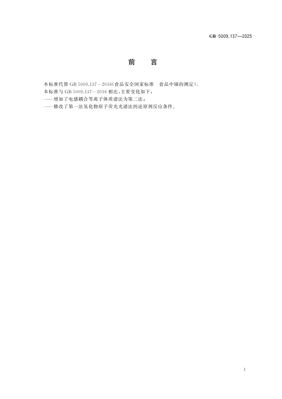 GB 5009.137-2025 食品安全国家标准　食品中锑的测定.pdf_第2页