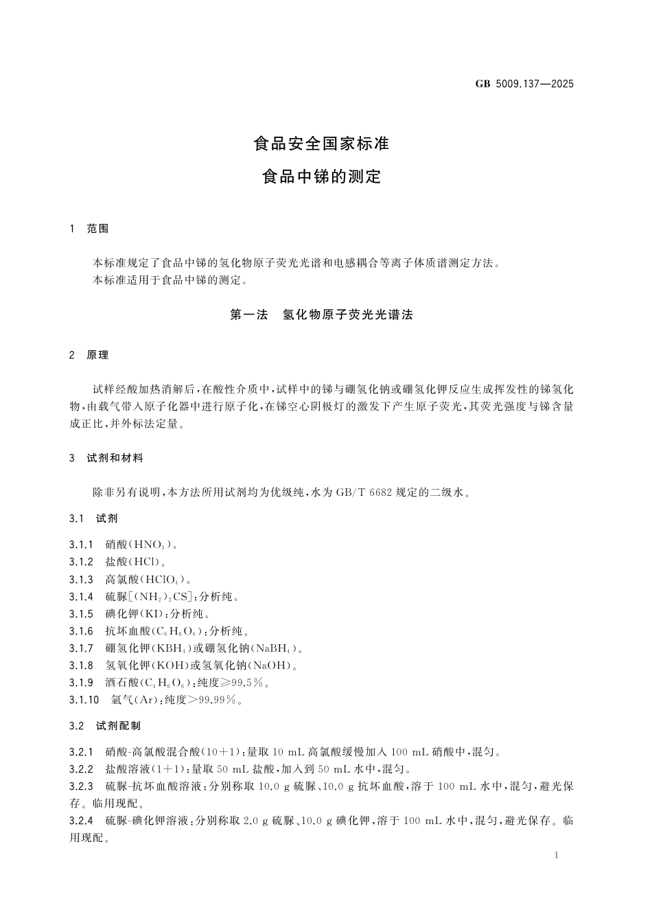 GB 5009.137-2025 食品安全国家标准　食品中锑的测定.pdf_第3页
