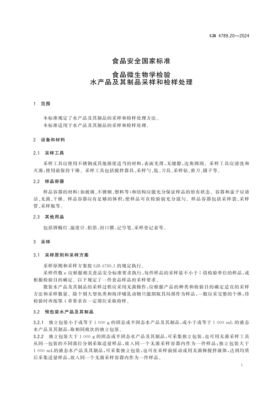 GB 4789.20-2024 食品安全国家标准 食品微生物学检验 水产品及其制品采样和检样处理.pdf_第3页