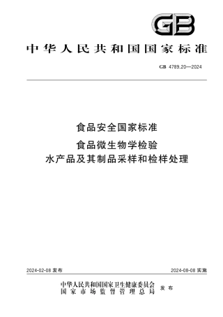 GB 4789.20-2024 食品安全国家标准 食品微生物学检验 水产品及其制品采样和检样处理.pdf