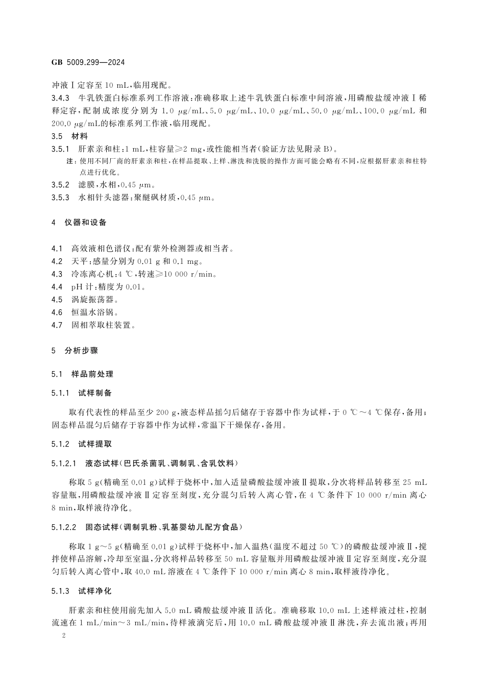 GB 5009.299-2024 食品安全国家标准 食品中乳铁蛋白的测定.pdf_第3页