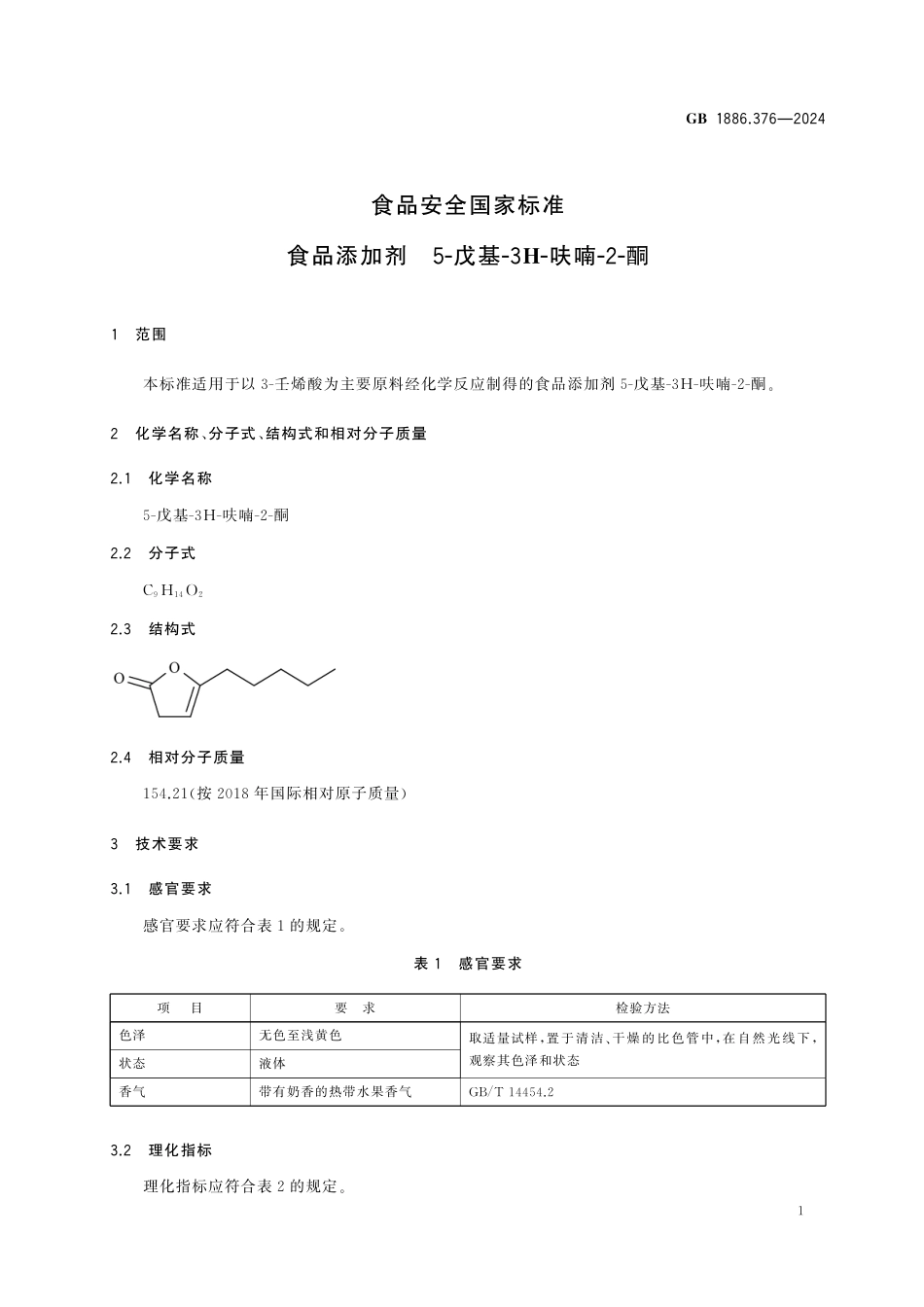 GB 1886.376-2024 食品安全国家标准 食品添加剂 5-戊基-3H-呋喃-2-酮.pdf_第2页