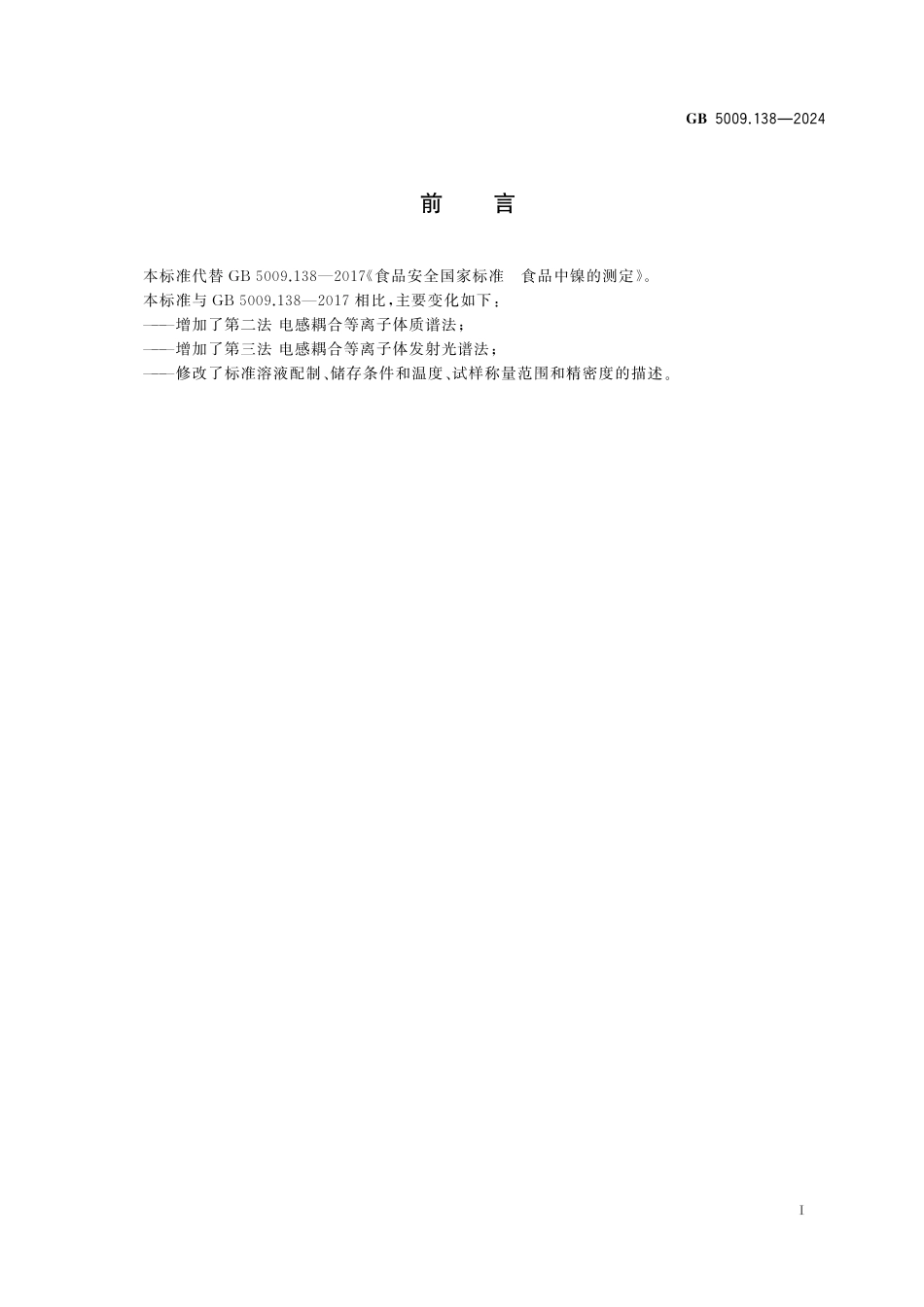 GB 5009.138-2024 食品安全国家标准 食品中镍的测定.pdf_第2页