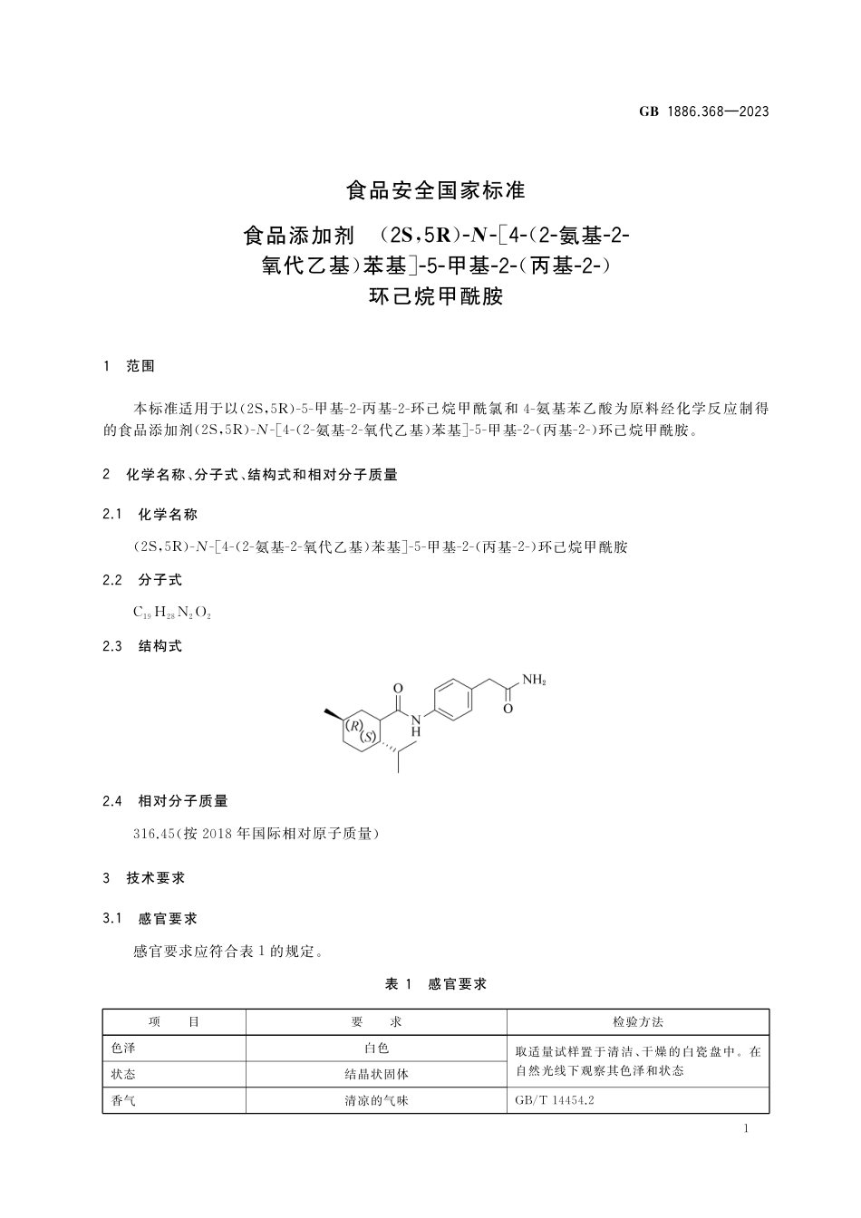 GB 1886.368-2023食品安全国家标准 食品添加剂 (2S,5R)-N-[4-(2-氨基-2-氧代乙基)苯基]-5-甲基-2-(丙基-2-)环己烷甲酰胺.pdf_第2页