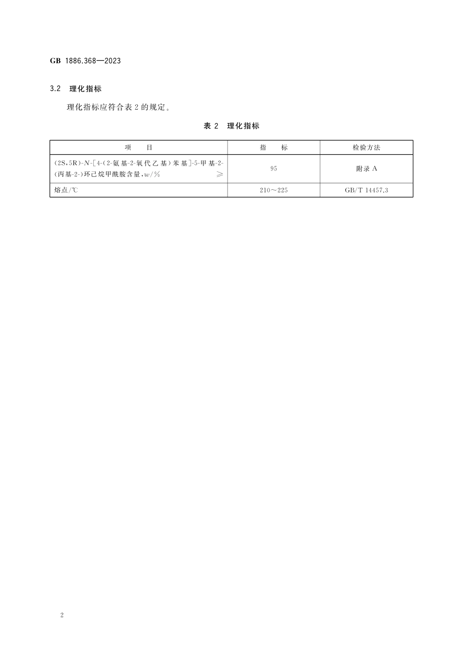 GB 1886.368-2023食品安全国家标准 食品添加剂 (2S,5R)-N-[4-(2-氨基-2-氧代乙基)苯基]-5-甲基-2-(丙基-2-)环己烷甲酰胺.pdf_第3页