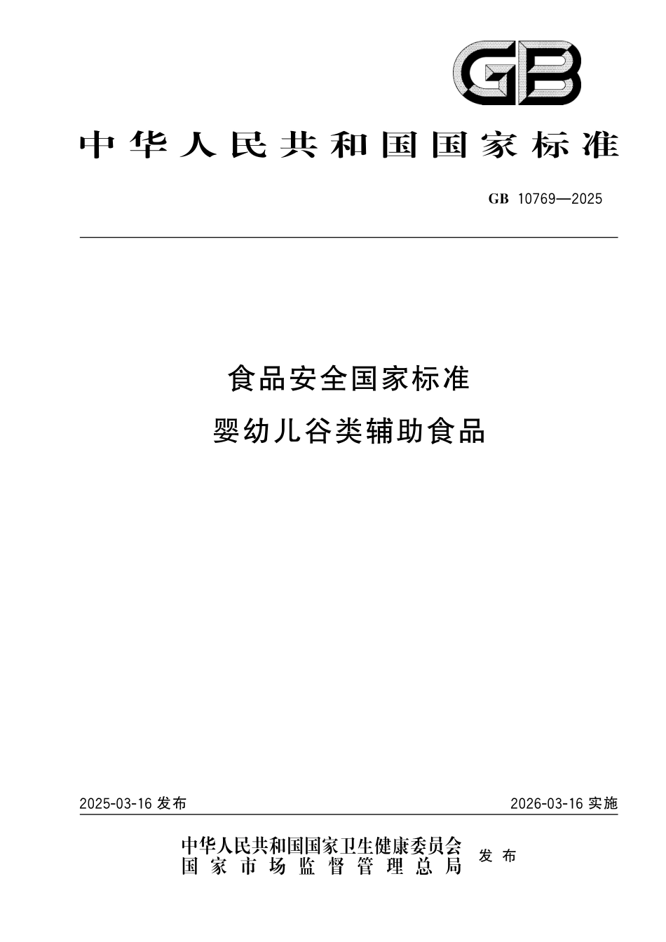 GB 10769-2025 食品安全国家标准　婴幼儿谷类辅助食品.pdf_第1页