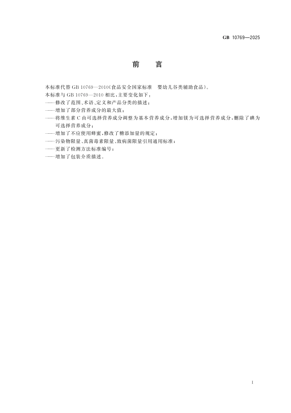 GB 10769-2025 食品安全国家标准　婴幼儿谷类辅助食品.pdf_第2页