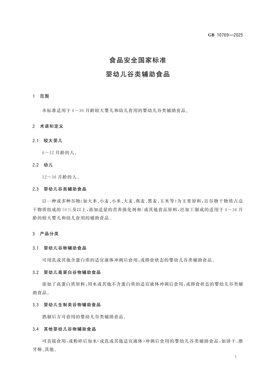 GB 10769-2025 食品安全国家标准　婴幼儿谷类辅助食品.pdf_第3页