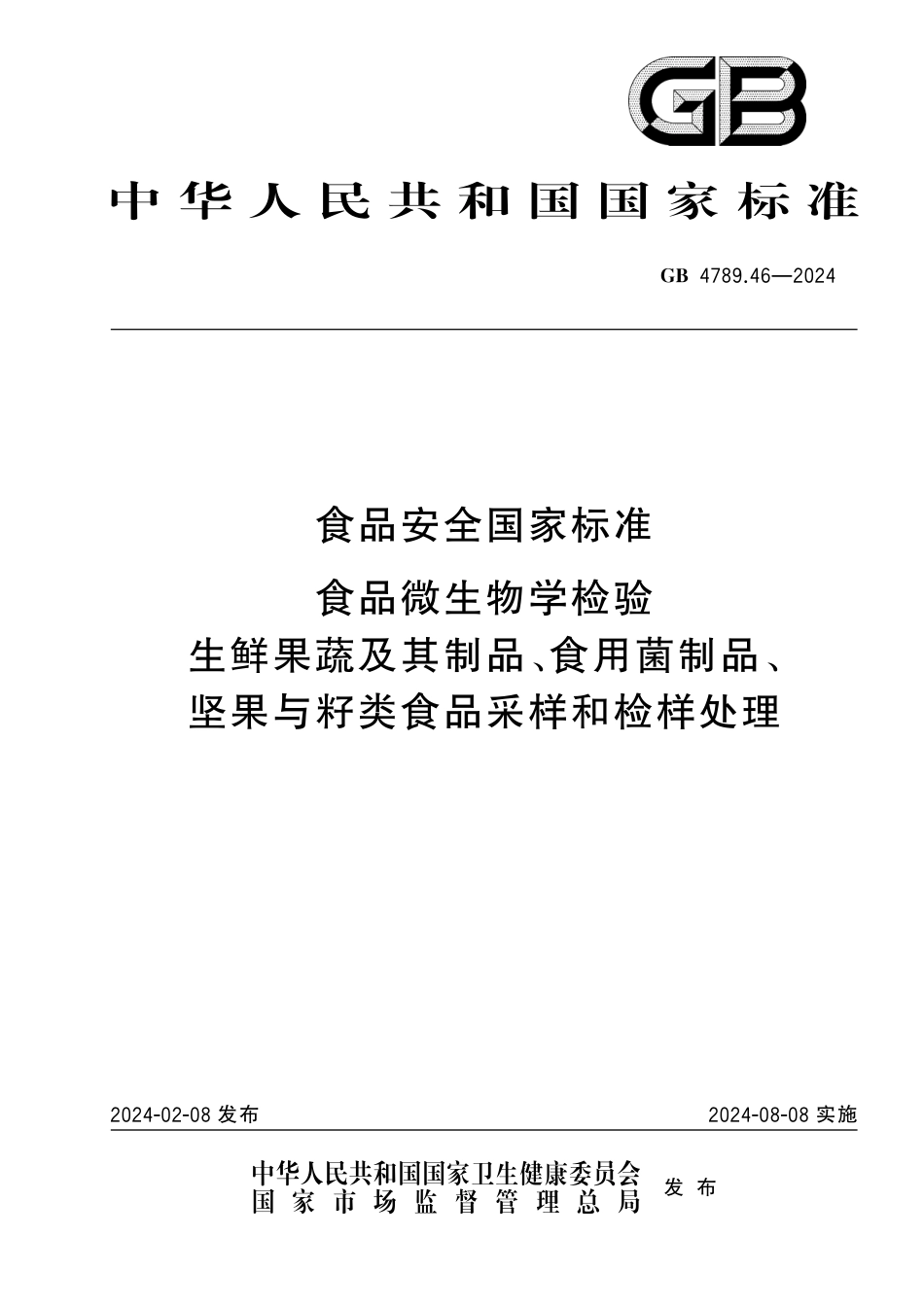 GB 4789.46-2024 食品安全国家标准 食品微生物学检验 生鲜果蔬及其制品、食用菌制品、坚果与籽类食品采样和检样处理.pdf_第1页