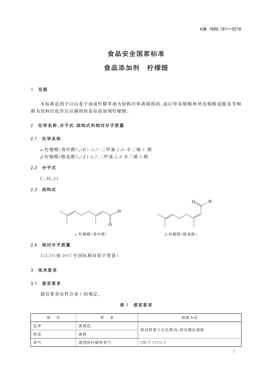 GB 1886.191-2016《食品安全国家标准 食品添加剂 柠檬醛》第1号修改单.pdf_第2页