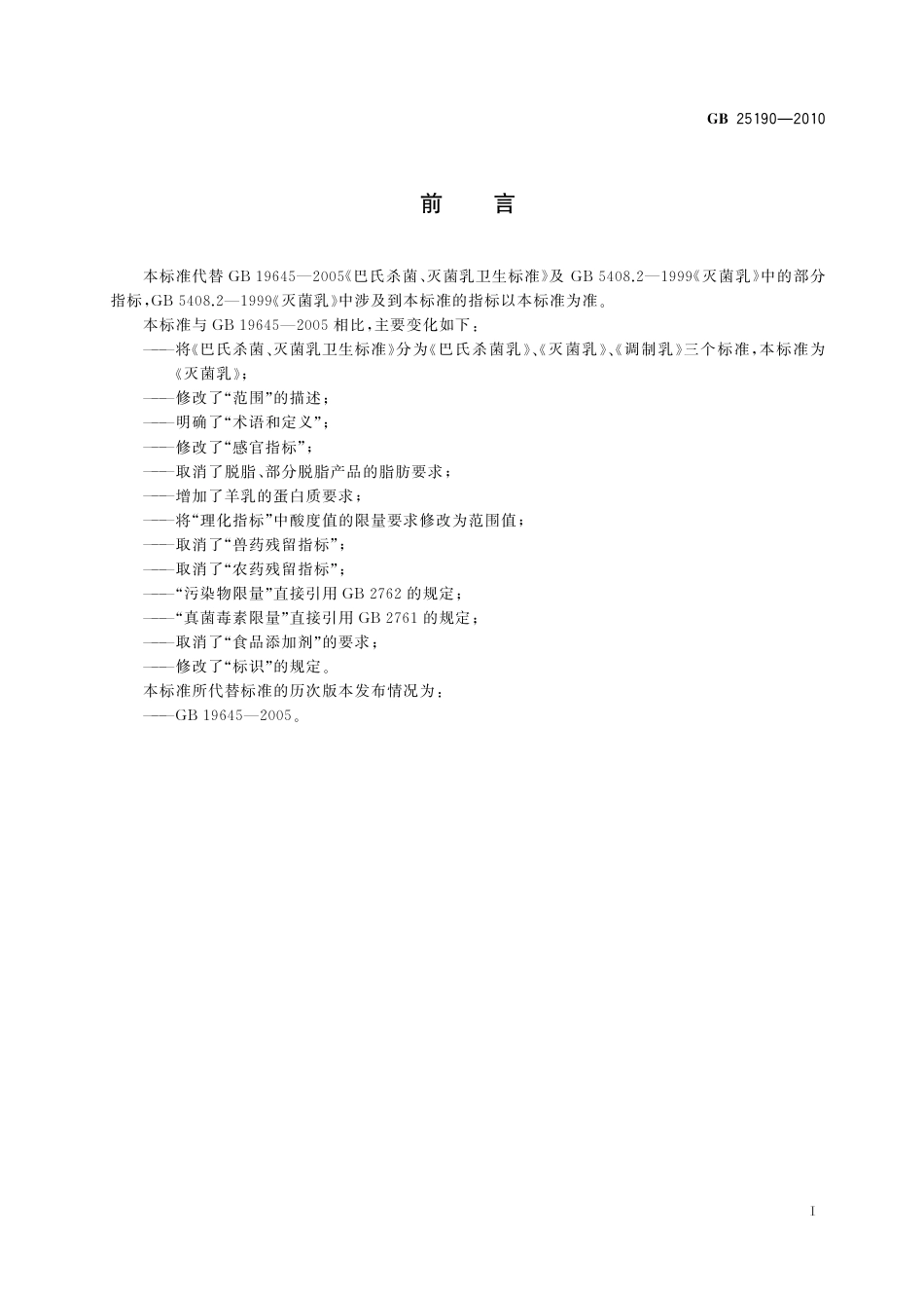 GB 25190-2010 《食品安全国家标准　灭菌乳》第1号修改单.pdf_第2页