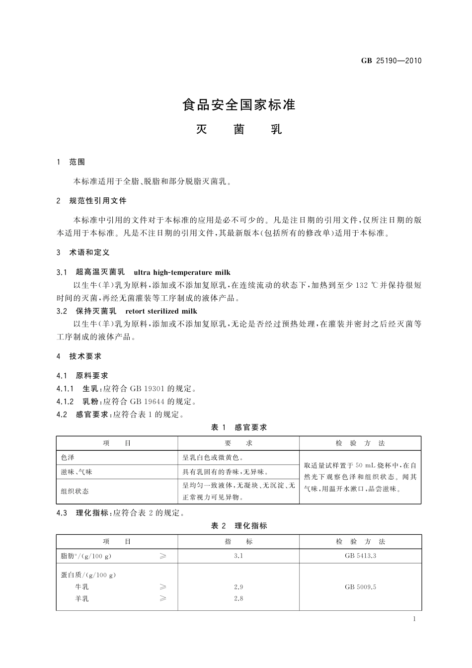 GB 25190-2010 《食品安全国家标准　灭菌乳》第1号修改单.pdf_第3页