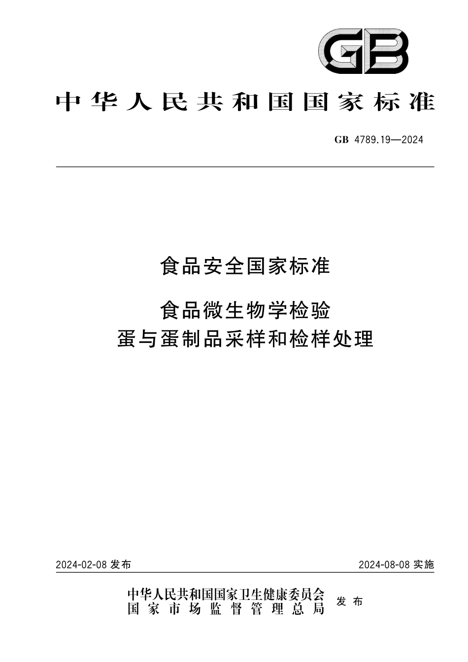 GB 4789.19-2024 食品安全国家标准 食品微生物学检验 蛋与蛋制品采样和检样处理.pdf_第1页