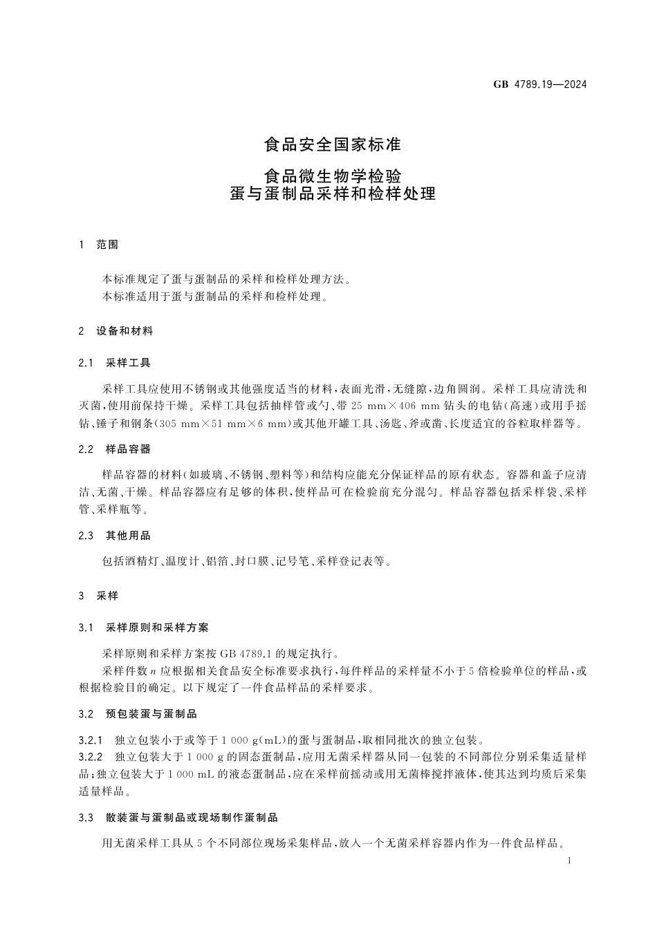 GB 4789.19-2024 食品安全国家标准 食品微生物学检验 蛋与蛋制品采样和检样处理.pdf_第3页