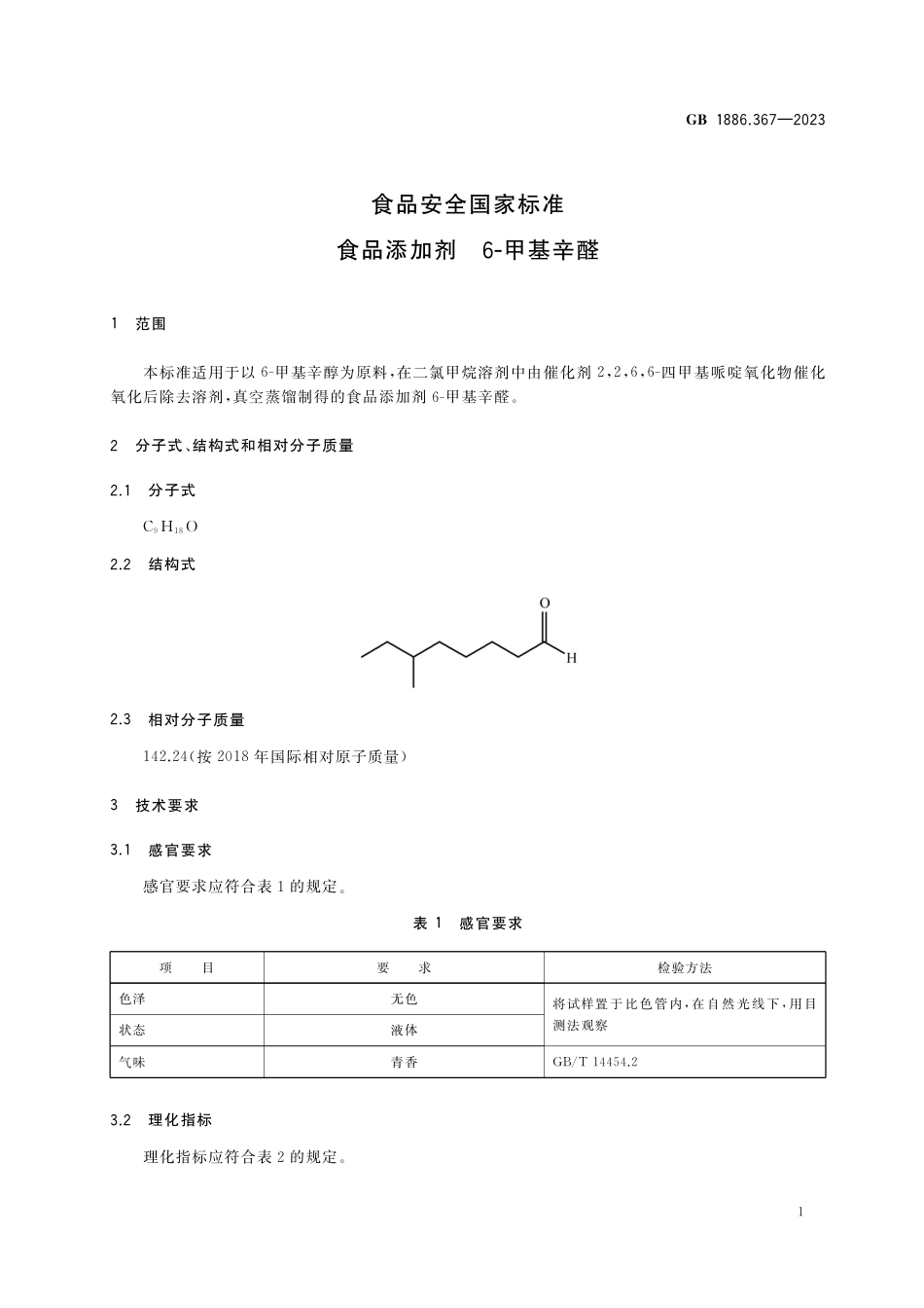 GB 1886.367-2023食品安全国家标准 食品添加剂  6-甲基辛醛.pdf_第2页