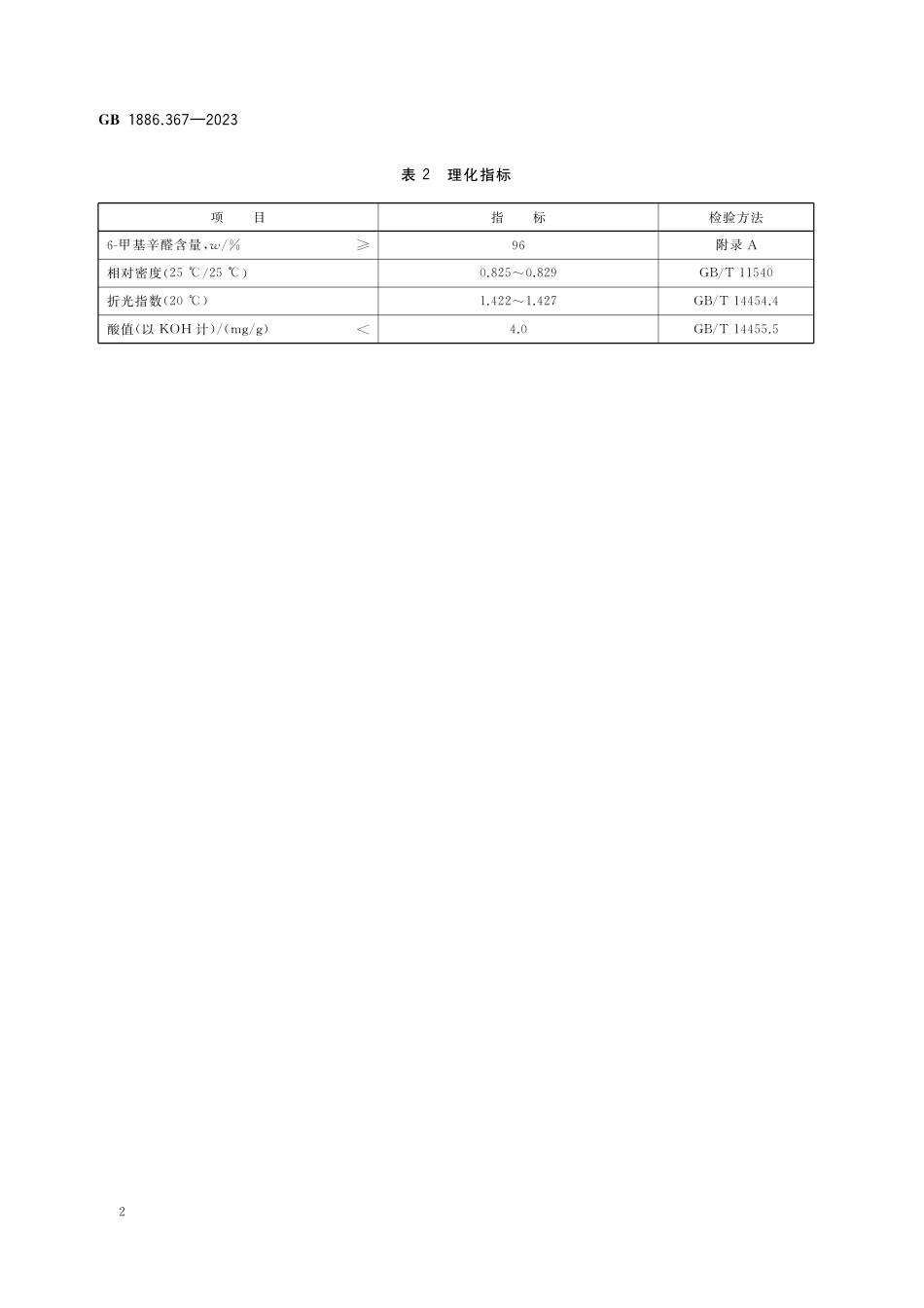 GB 1886.367-2023食品安全国家标准 食品添加剂  6-甲基辛醛.pdf_第3页