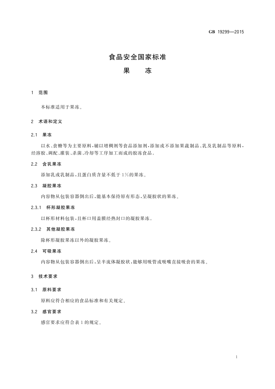 GB 19299-2015 《食品安全国家标准　果冻》第1号修改单.pdf_第3页