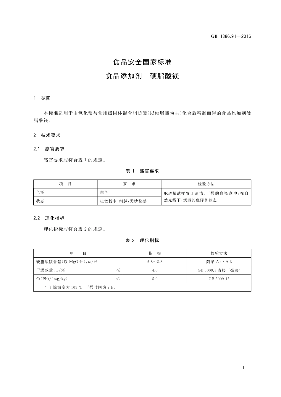 GB 1886.91-2016《食品安全国家标准 食品添加剂 硬脂酸镁》第1号修改单.pdf_第2页