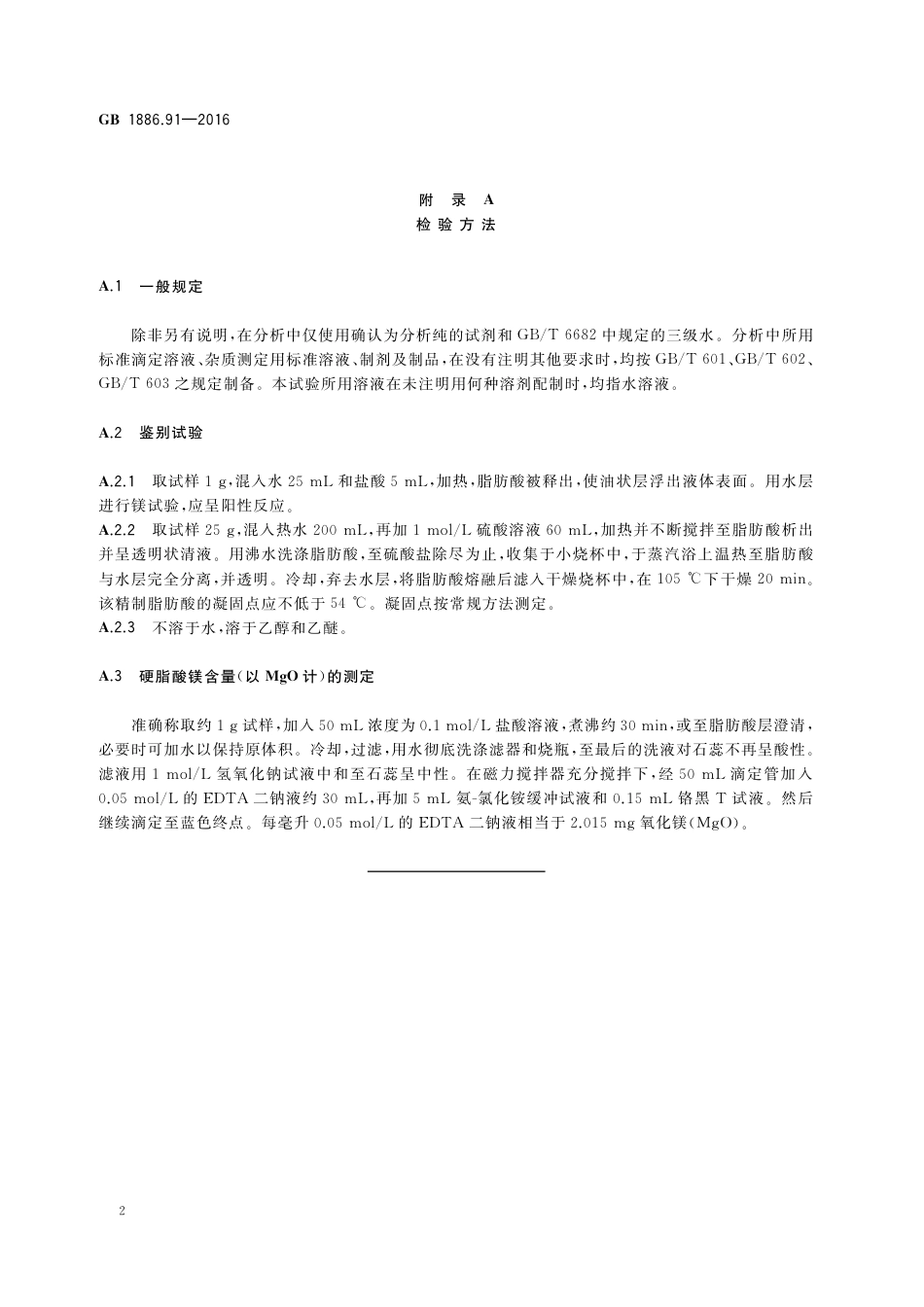GB 1886.91-2016《食品安全国家标准 食品添加剂 硬脂酸镁》第1号修改单.pdf_第3页