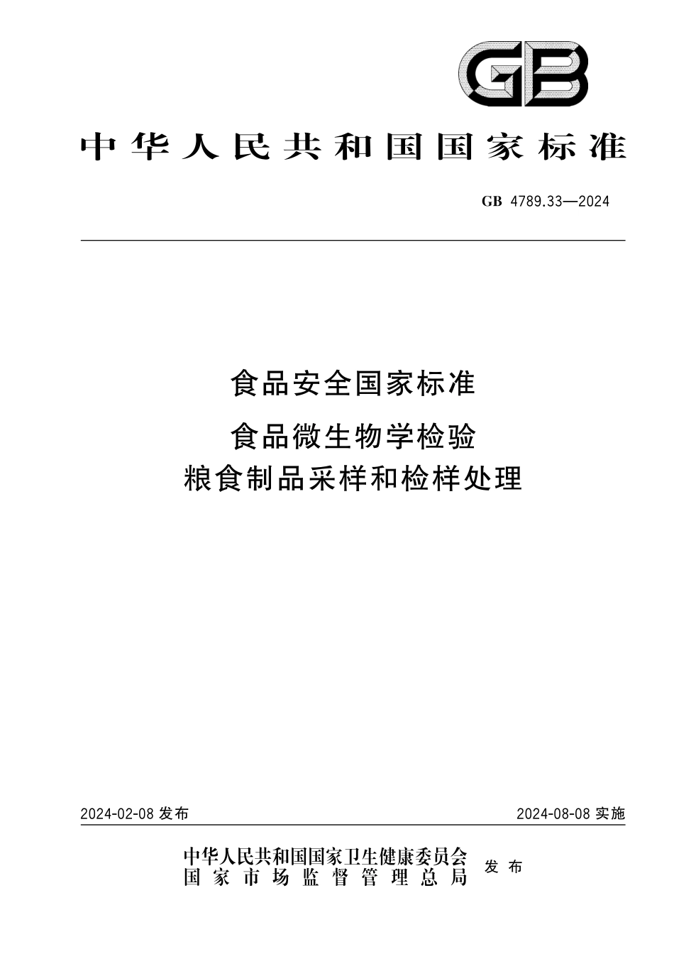GB 4789.33-2024 食品安全国家标准 食品微生物学检验 粮食制品采样和检样处理.pdf_第1页