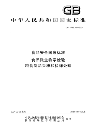 GB 4789.33-2024 食品安全国家标准 食品微生物学检验 粮食制品采样和检样处理.pdf