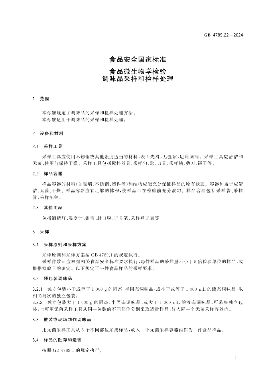 GB 4789.22-2024 食品安全国家标准 食品微生物学检验 调味品采样和检样处理.pdf_第3页