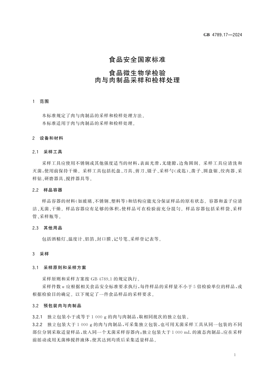 GB 4789.17-2024 食品安全国家标准 食品微生物学检验 肉与肉制品采样和检样处理.pdf_第3页
