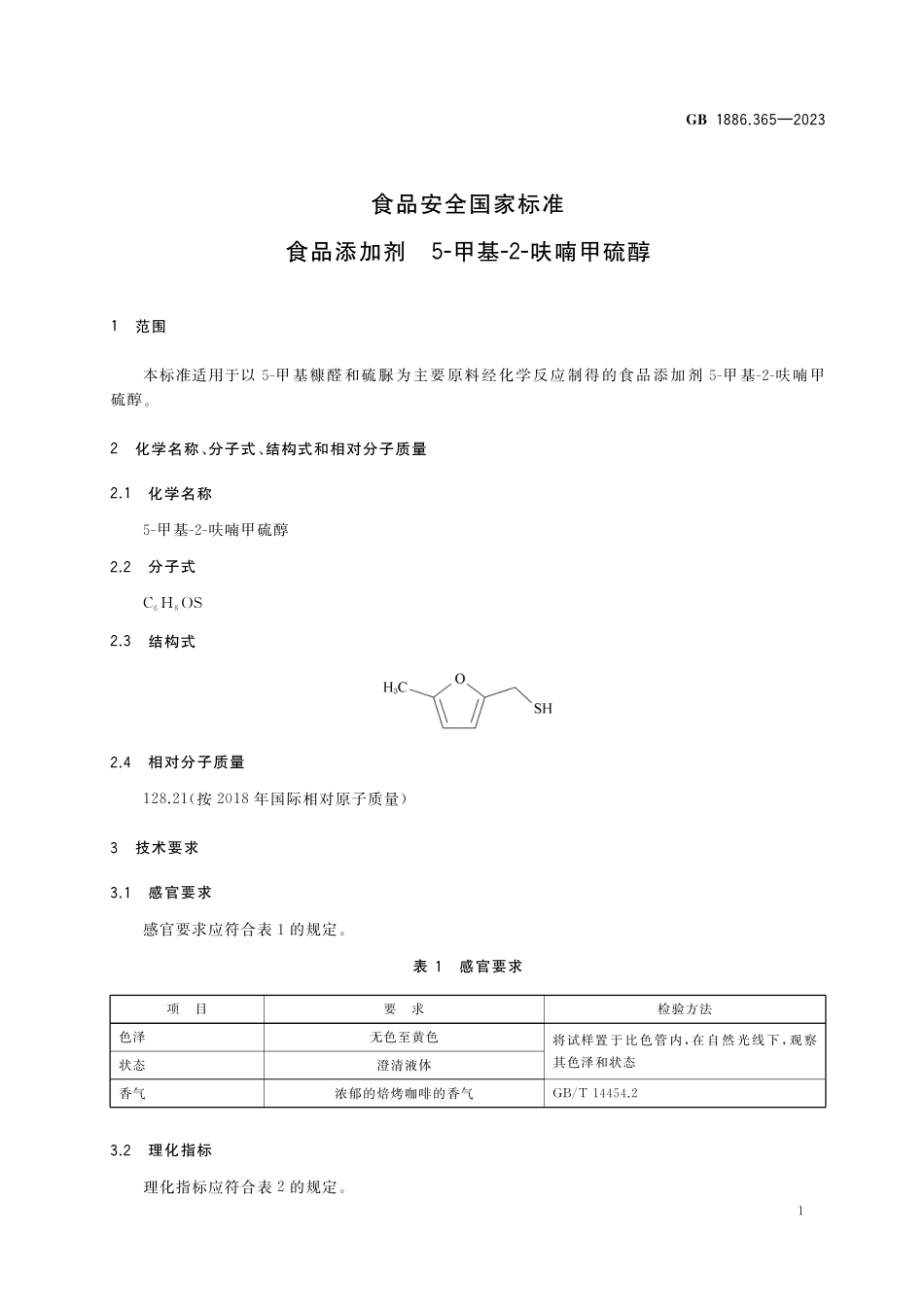 GB 1886.365-2023食品安全国家标准 食品添加剂  5-甲基-2-呋喃甲硫醇.pdf_第2页
