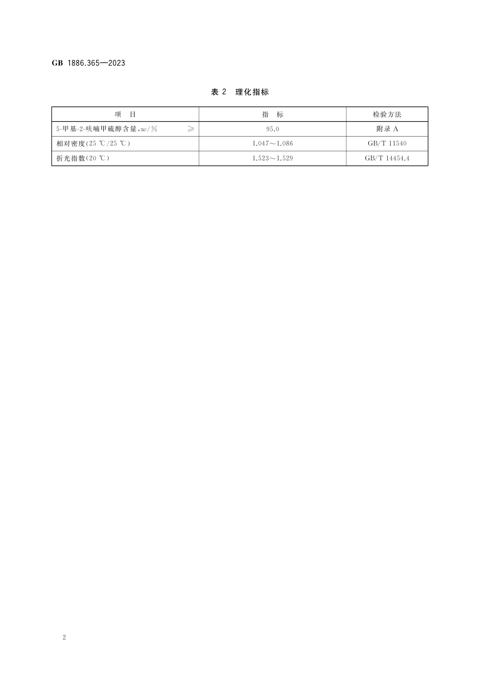 GB 1886.365-2023食品安全国家标准 食品添加剂  5-甲基-2-呋喃甲硫醇.pdf_第3页