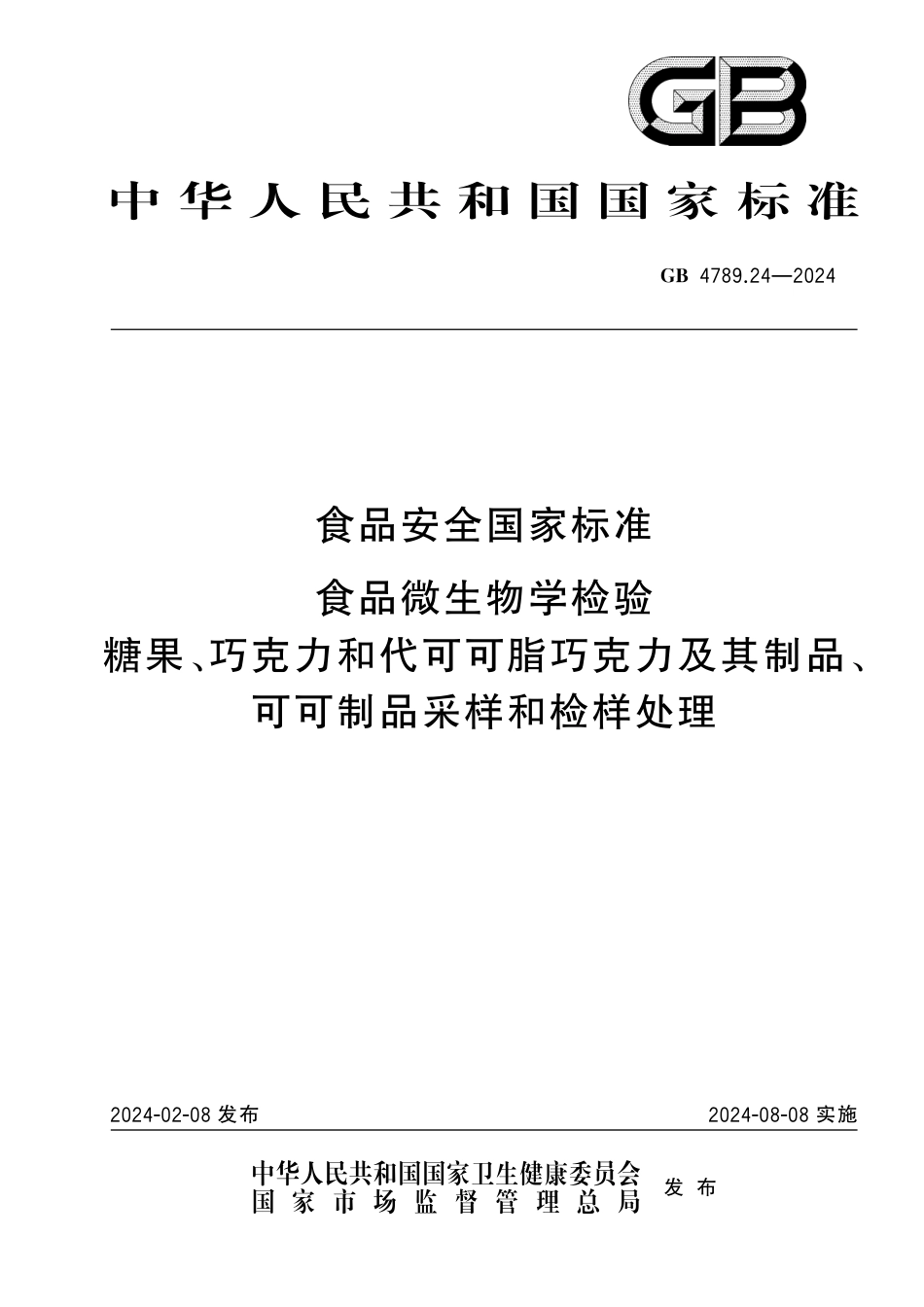 GB 4789.24-2024 食品安全国家标准 食品微生物学检验 糖果、巧克力和代可可脂巧克力及其制品、可可制品采样和检样处理.pdf_第1页