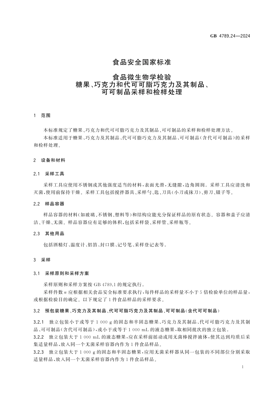 GB 4789.24-2024 食品安全国家标准 食品微生物学检验 糖果、巧克力和代可可脂巧克力及其制品、可可制品采样和检样处理.pdf_第3页