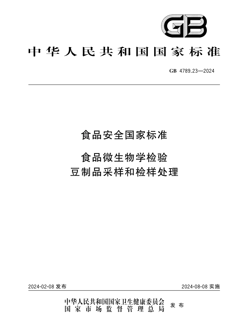 GB 4789.23-2024 食品安全国家标准 食品微生物学检验 豆制品采样和检样处理.pdf_第1页
