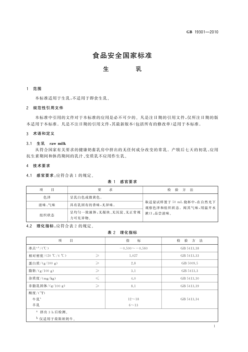 GB 19301-2010 《食品安全国家标准　生乳》第1号修改单.pdf_第3页