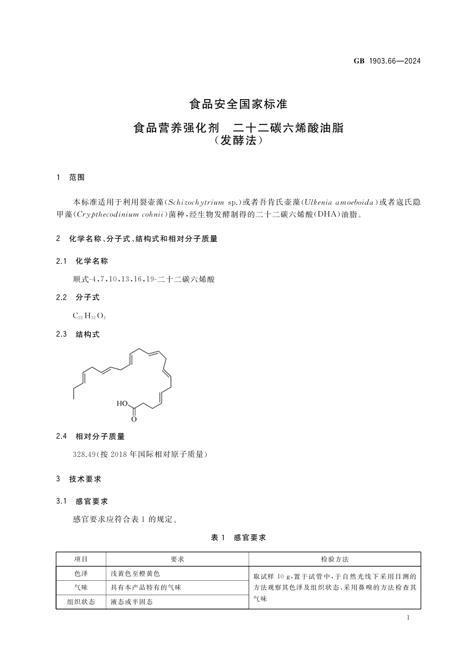 GB 1903.66-2024 食品安全国家标准 食品营养强化剂 二十二碳六烯酸油脂（发酵法）.pdf_第3页