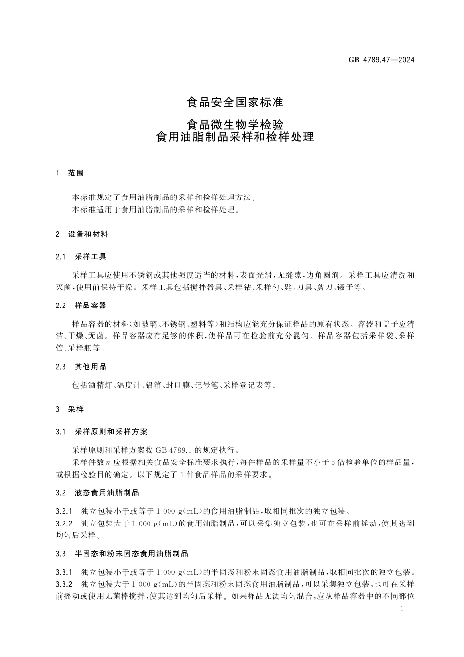 GB 4789.47-2024 食品安全国家标准 食品微生物学检验 食用油脂制品采样和检样处理.pdf_第2页