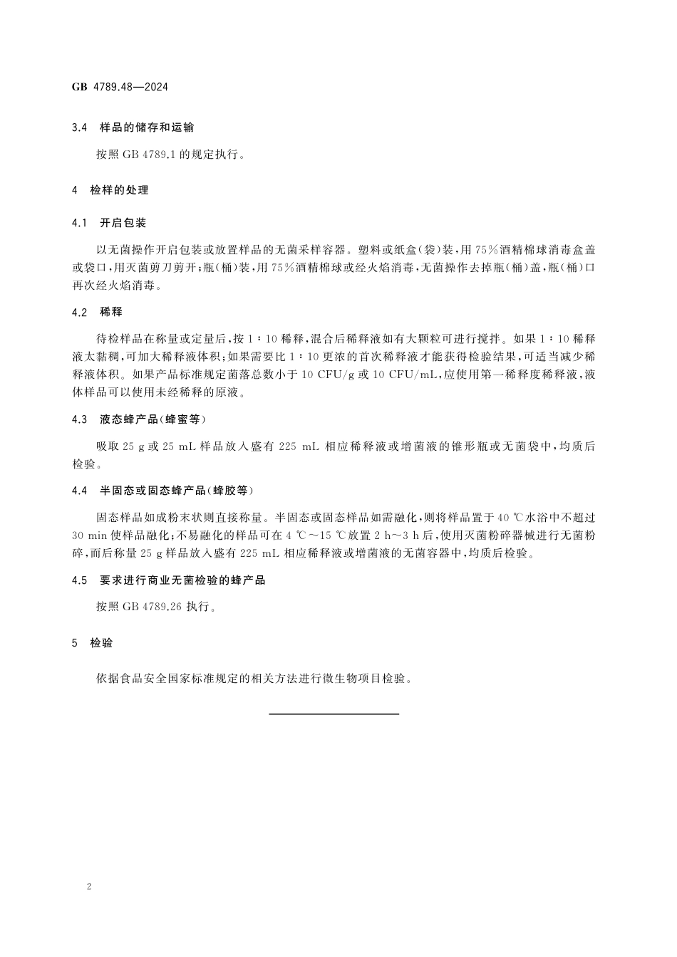 GB 4789.48-2024 食品安全国家标准 食品微生物学检验 蜂产品采样和检样处理.pdf_第3页