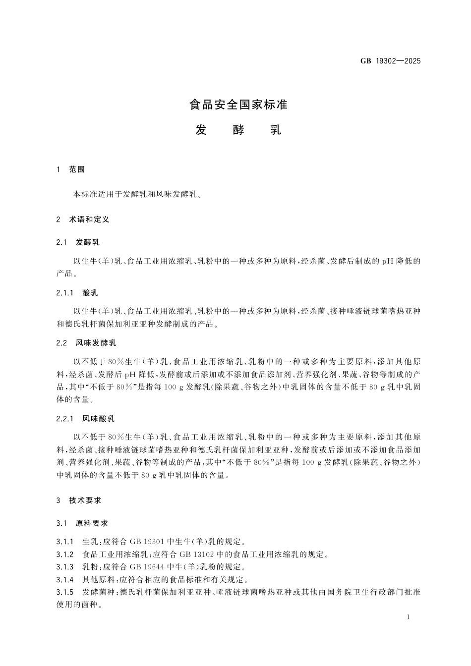 GB 19302-2025食品安全国家标准 发酵乳.pdf_第3页