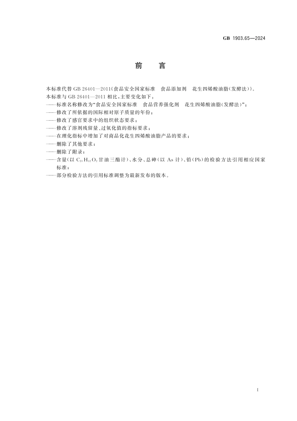 GB 1903.65-2024 食品安全国家标准 食品营养强化剂 花生四烯酸油脂（发酵法）.pdf_第2页